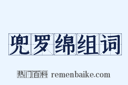 兜罗绵组词是什么意思的图片
